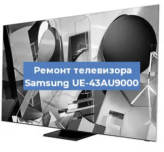 Замена процессора на телевизоре Samsung UE-43AU9000 в Санкт-Петербурге